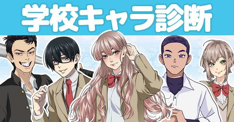 学校キャラ診断！！