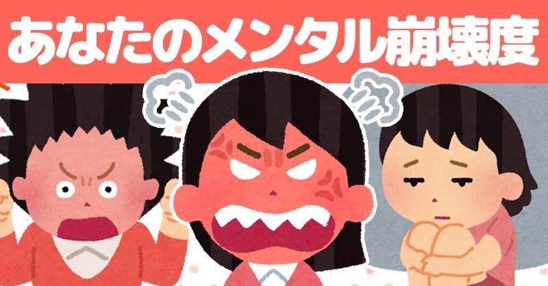 あなたのメンタル崩壊度！！