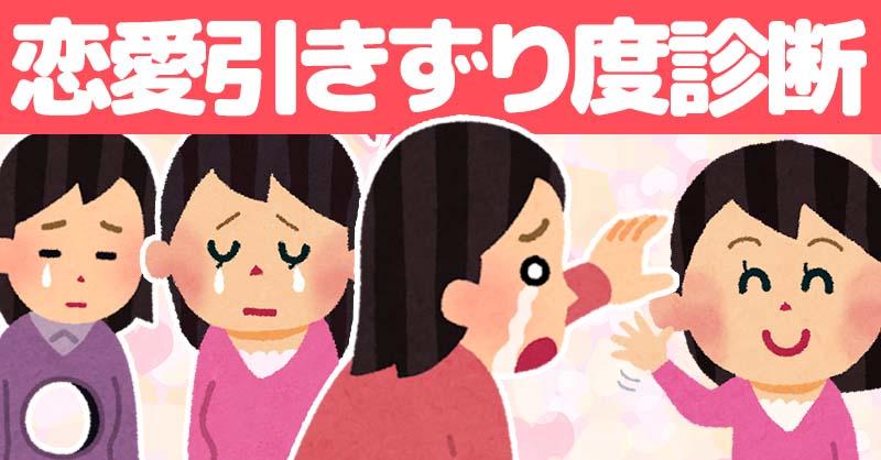 恋愛引きずり度診断！！
