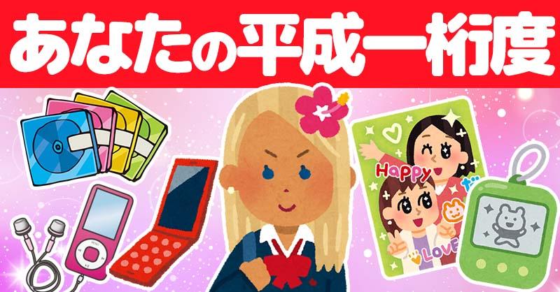 あなたの平成一桁度！！