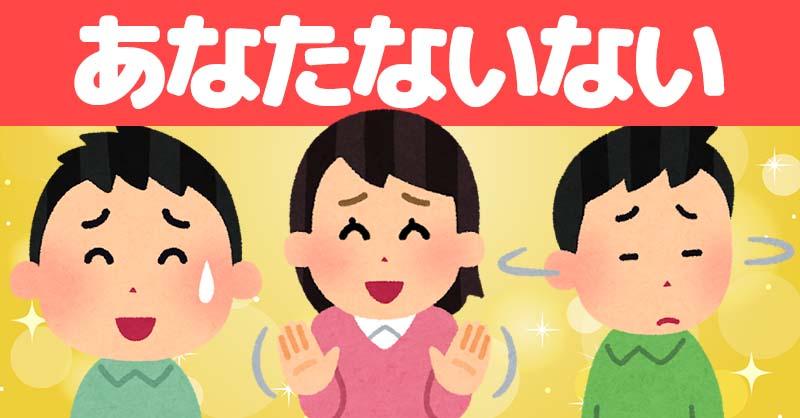 あなたないない！！