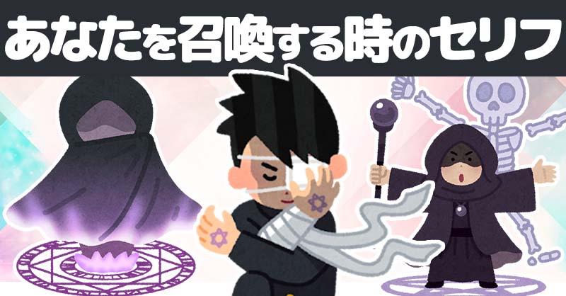 あなたを召喚する時のセリフ！！