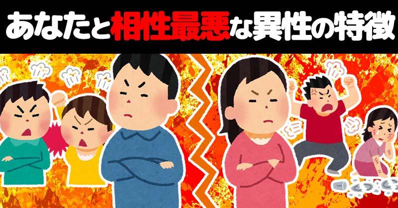 あなたと相性最悪な異性の特徴！！