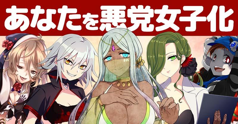 あなたを悪党女子化！！