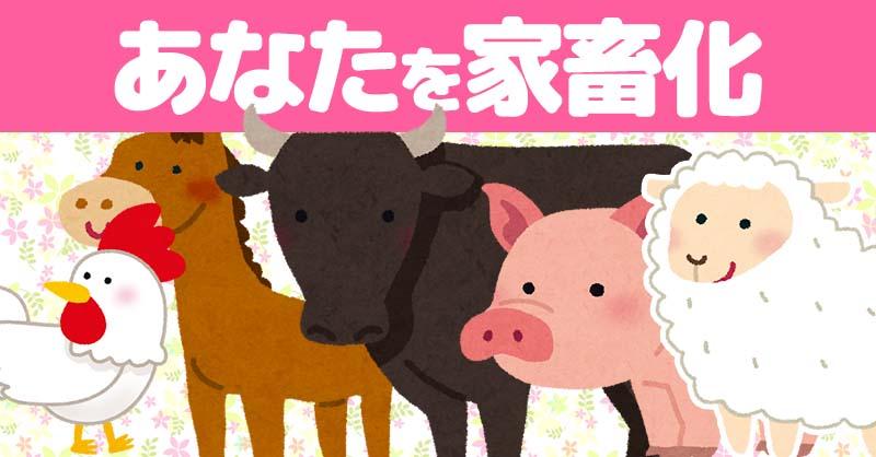 あなたを家畜化！！