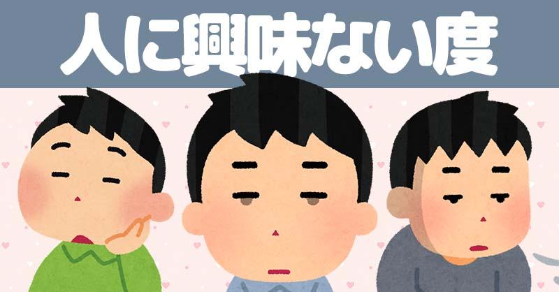 人に興味ない度！！