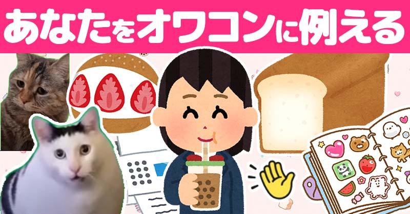 あなたをオワコンに例える！！