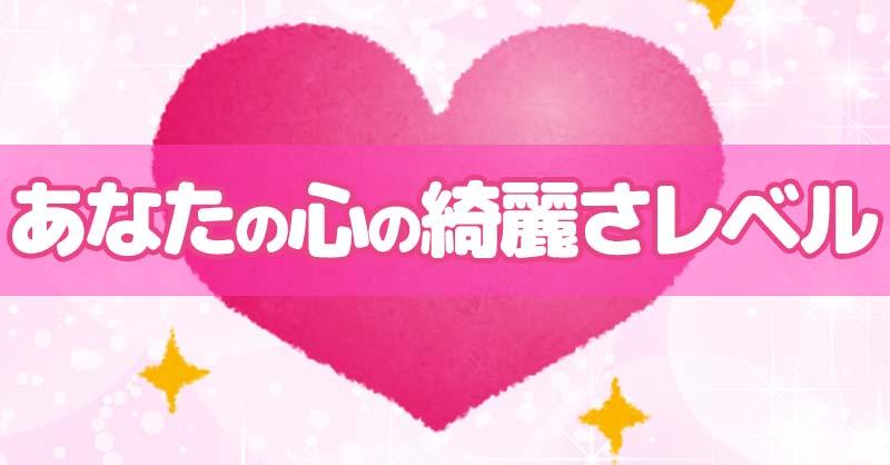 あなたの心の綺麗さレベル！！