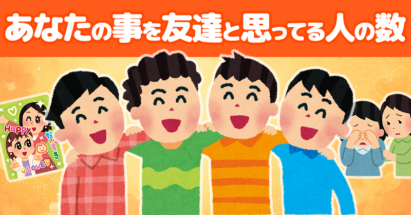 あなたの事を友達と思ってる人の数！！