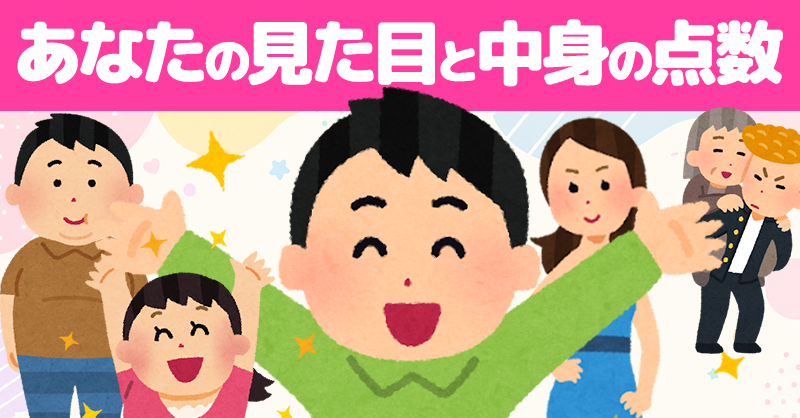 あなたの見た目の点数と中身の点数！！