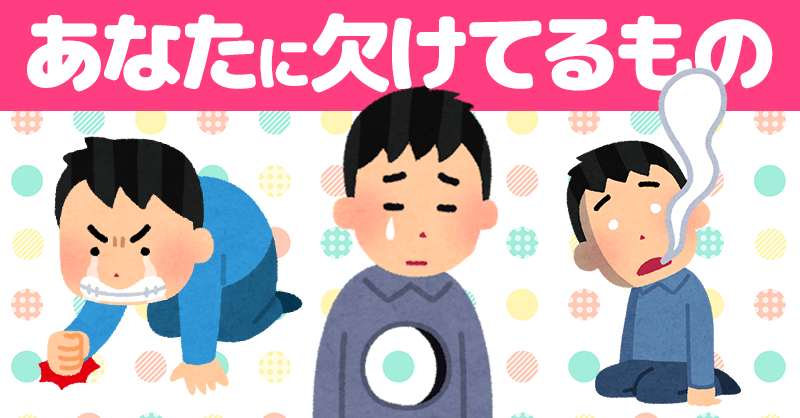 あなたに欠けてるものTOP3！！