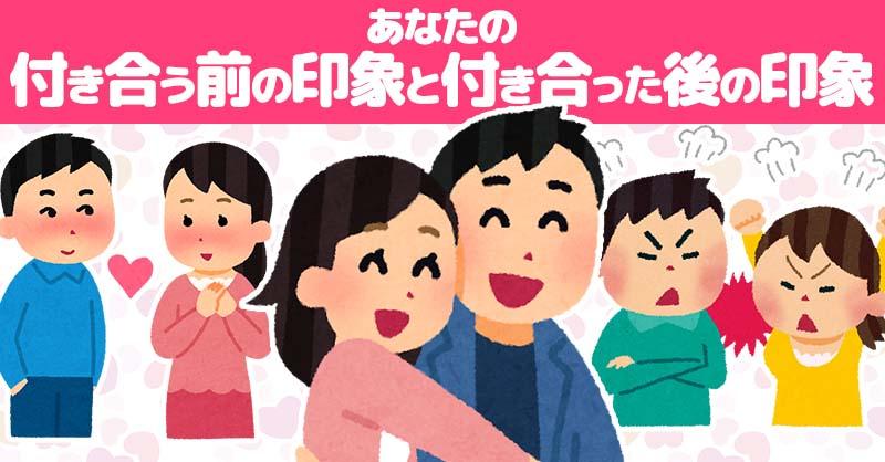あなたの付き合う前の印象と付き合った後の印象!!