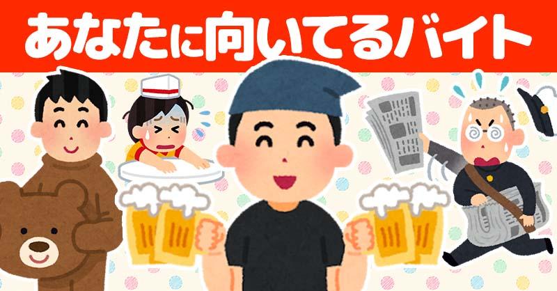 あなたに向いてるバイト！！