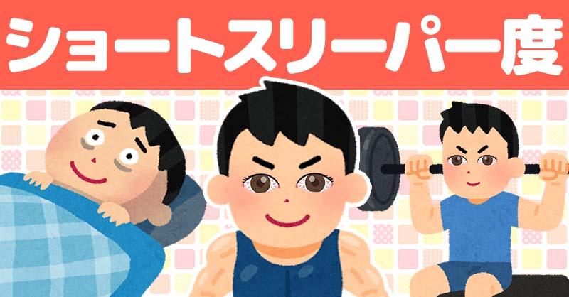 ショートスリーパー度診断！！