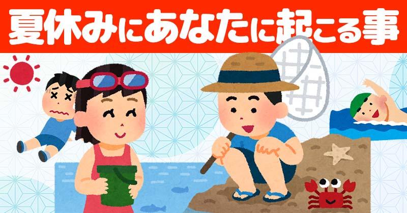 夏休みにあなたに起こる出来事！！