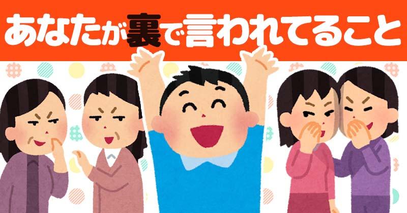 あなたが裏で言われてること！！