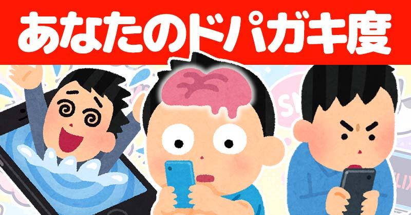 あなたのドパガキ度診断！！