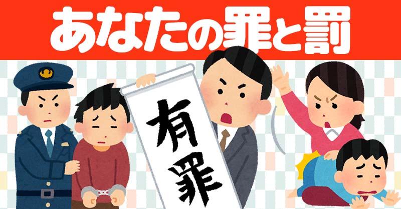 あなたの罪と罰！！