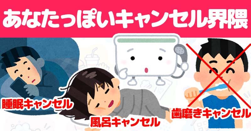 あなたっぽいキャンセル界隈！！